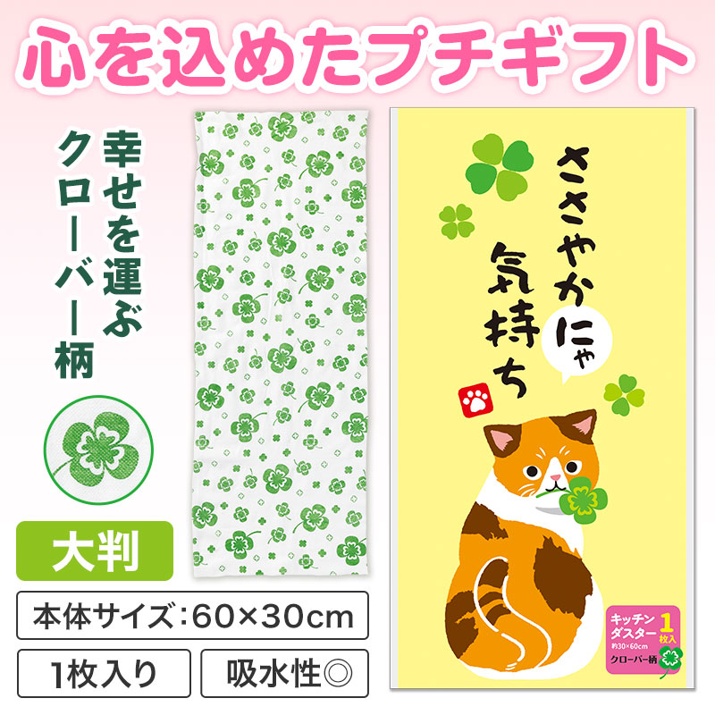 ささやかにゃ気持ち キッチンダスター(大判1枚入り)