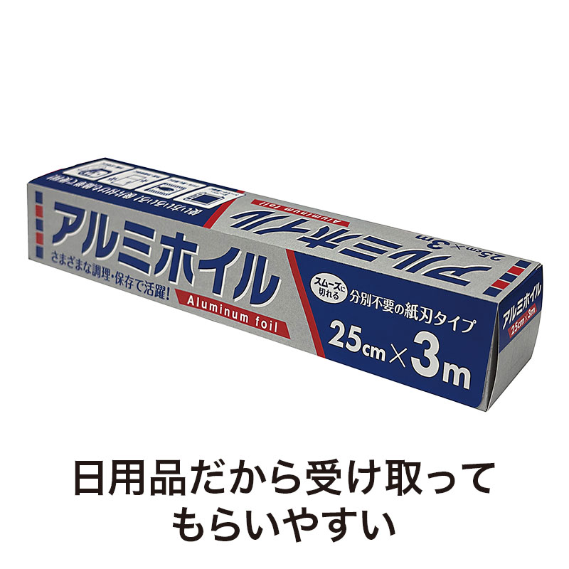 もらって嬉しいアルミホイル