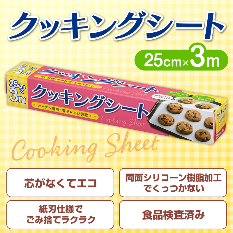 クッキングシート 25cm×3m