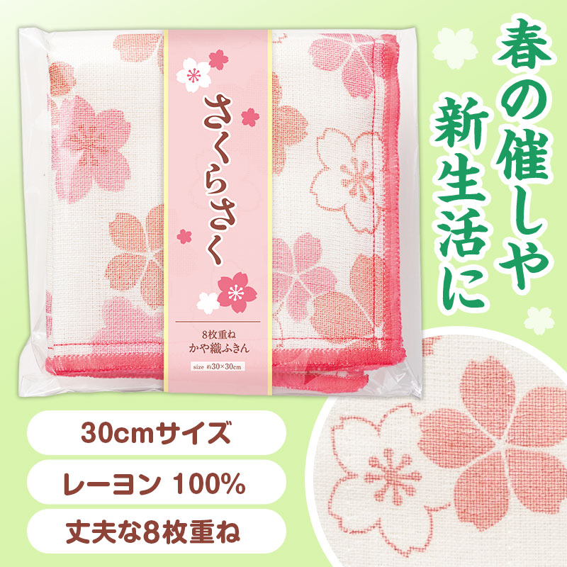 さくらさく かや織ふきん