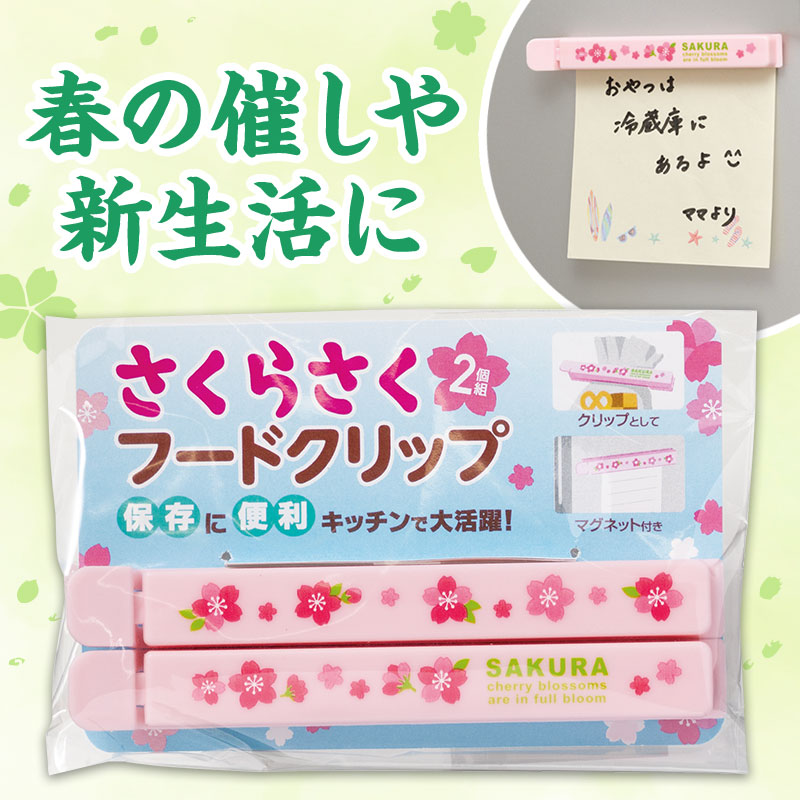 さくらさく マグネット付きフードクリップ（2個組）