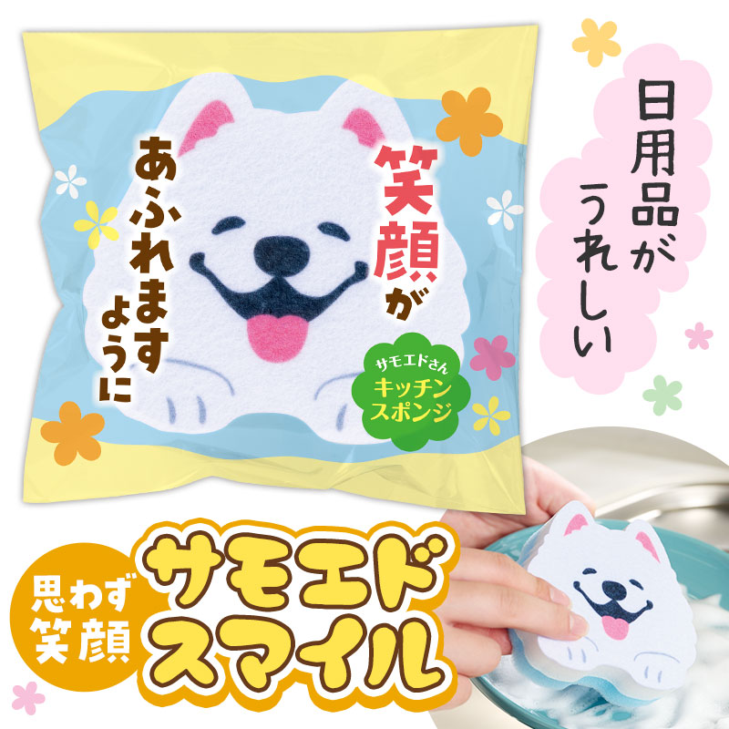 笑顔があふれますように サモエドさんキッチンスポンジ