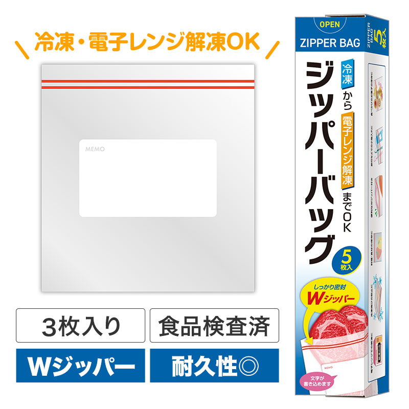 ジッパーバッグ（5枚入り）