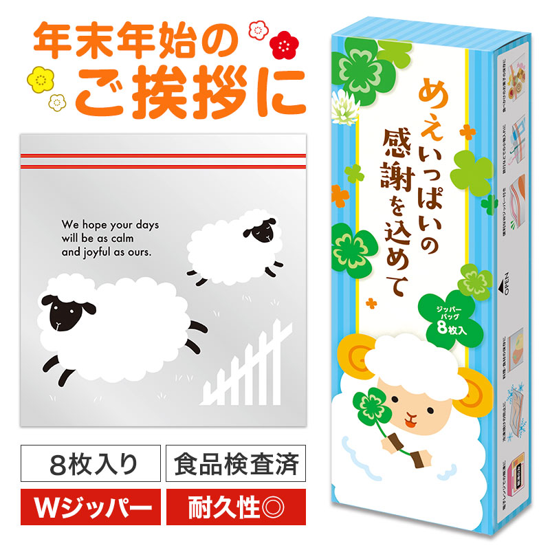 めぇいっぱいの感謝を込めて ひつじさんジッパーバッグ（8枚入り）