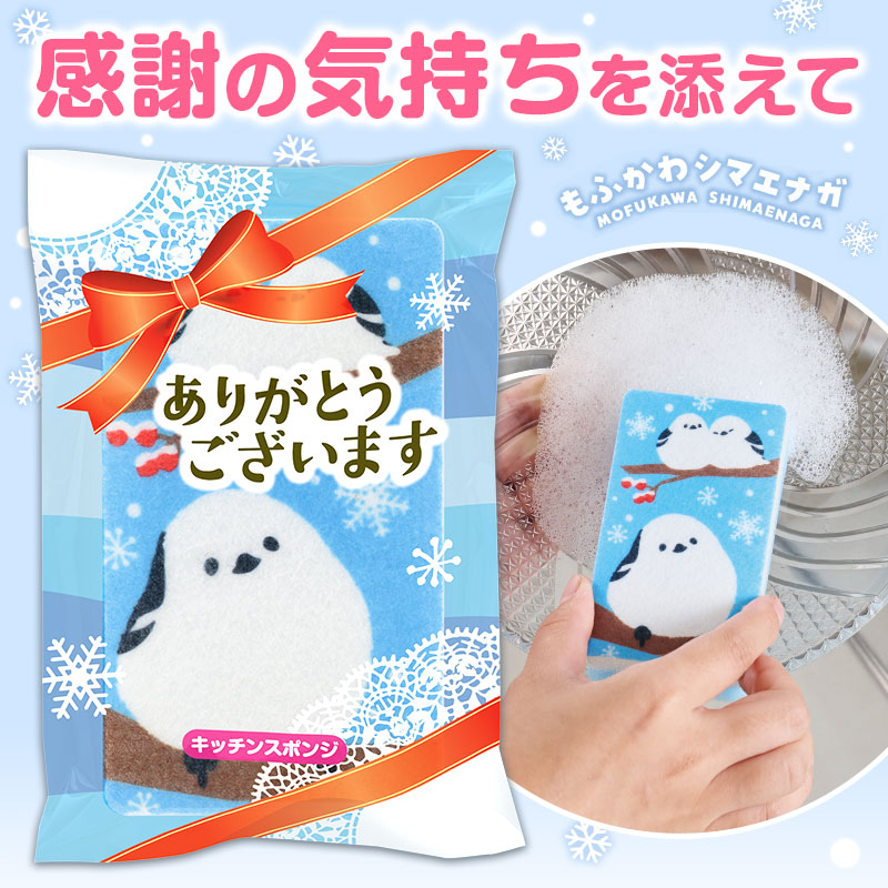 ありがとうございます もふかわシマエナガのキッチンスポンジ