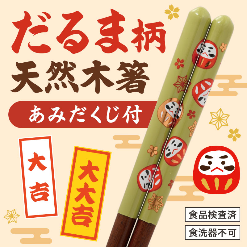 開運招福あみだくじ付き だるま天然木箸