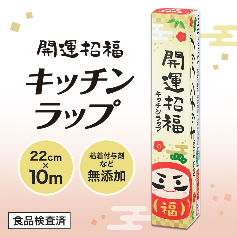 開運招福 キッチンラップ