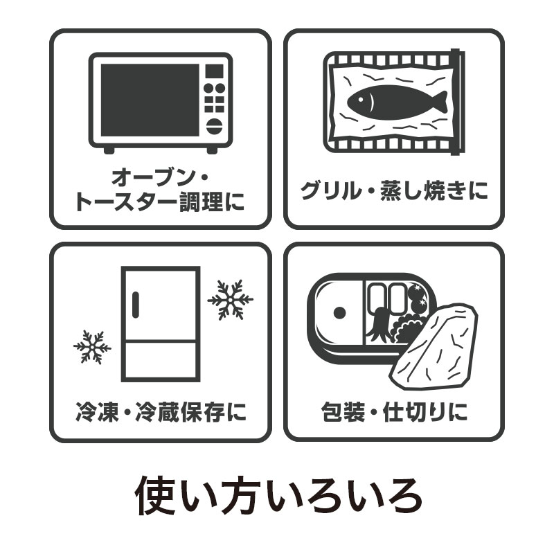 調理はもちろん保存にも便利