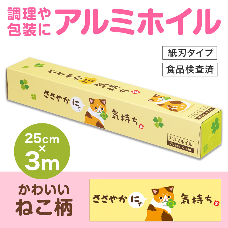 ささやかにゃ気持ち アルミホイル