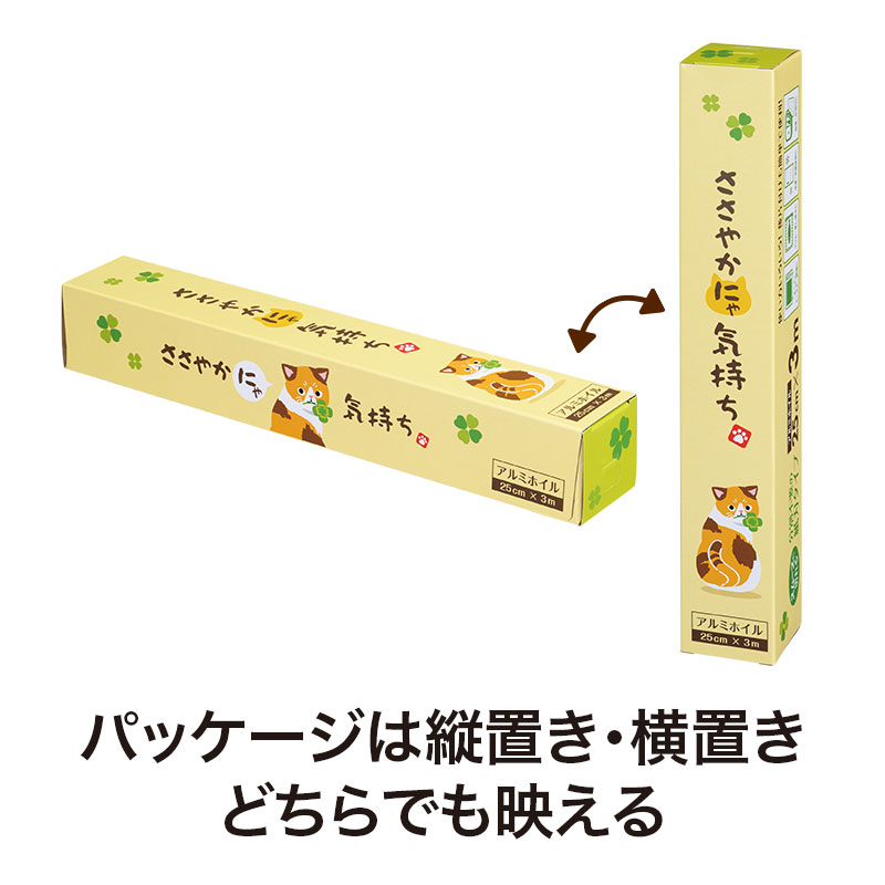 縦でも横でも様になるパッケージ