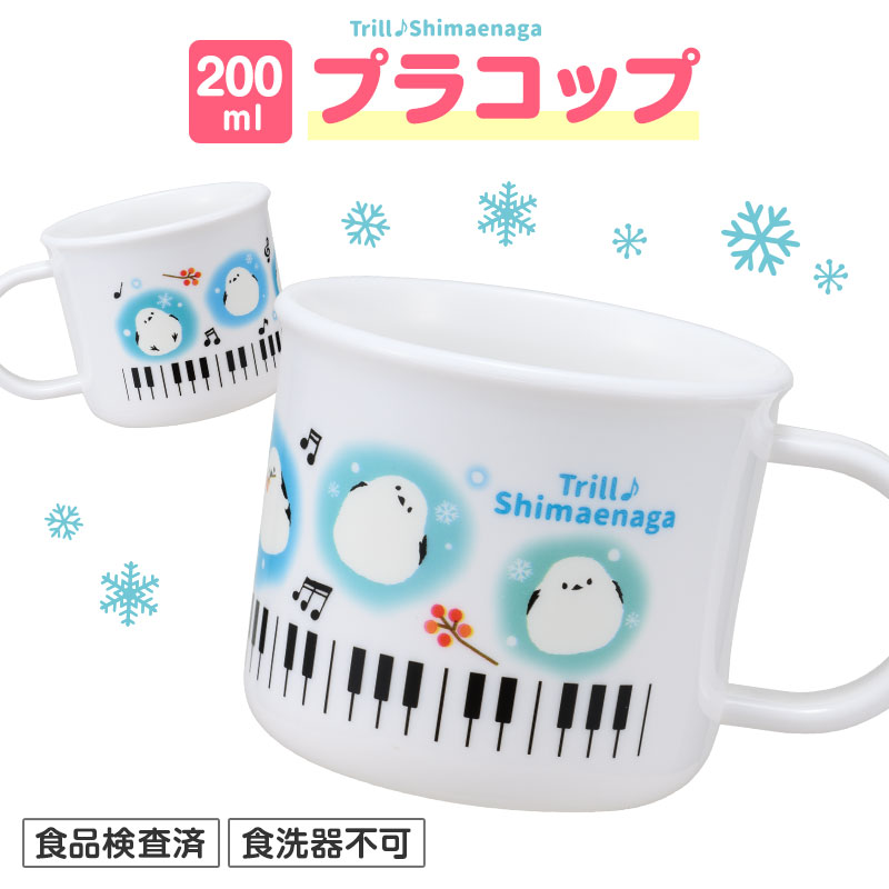トリル♪シマエナガ プラスチックコップ 200ml