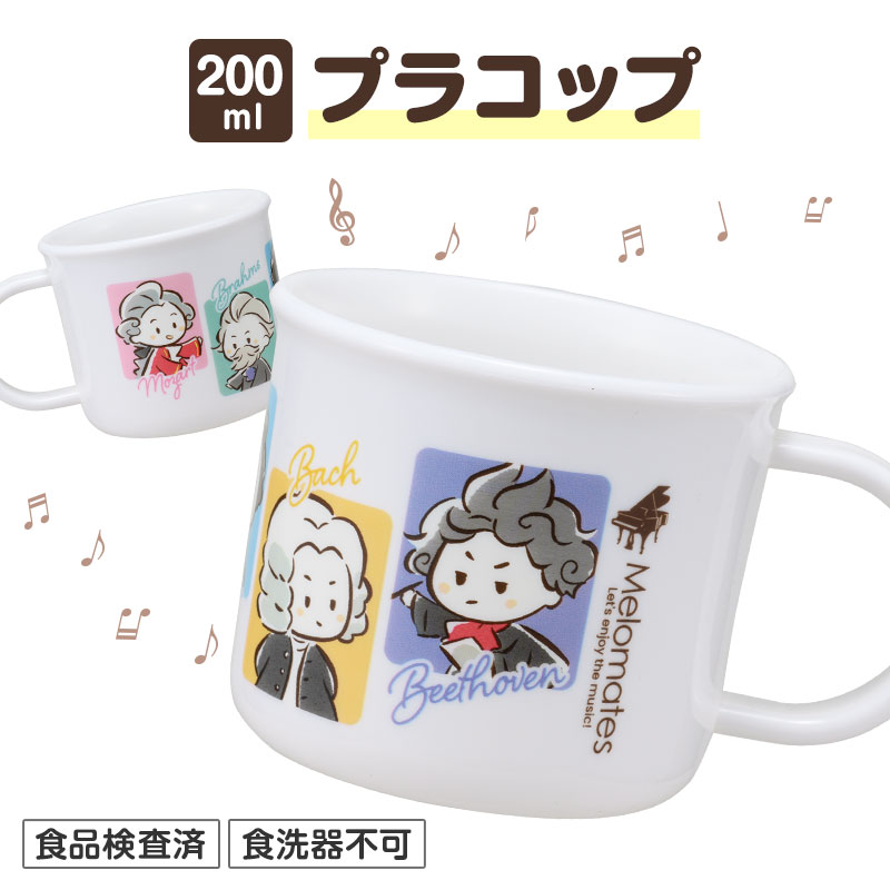 メロメイツ プラスチックコップ 200ml