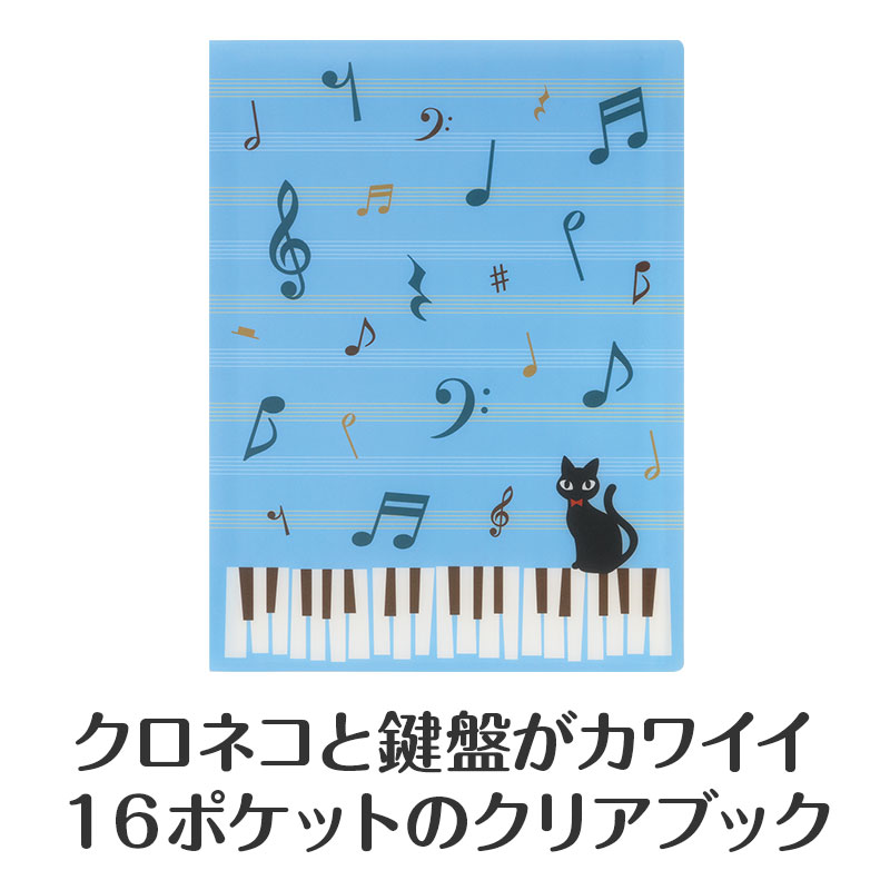 Piano line クリアブック 16ポケット（ねこ）｜ピアノデザイン