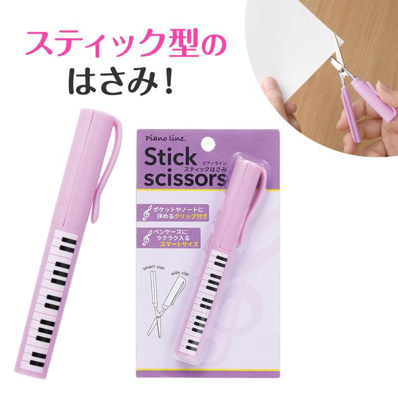 Piano line スティックはさみ（ト音記号） パープル