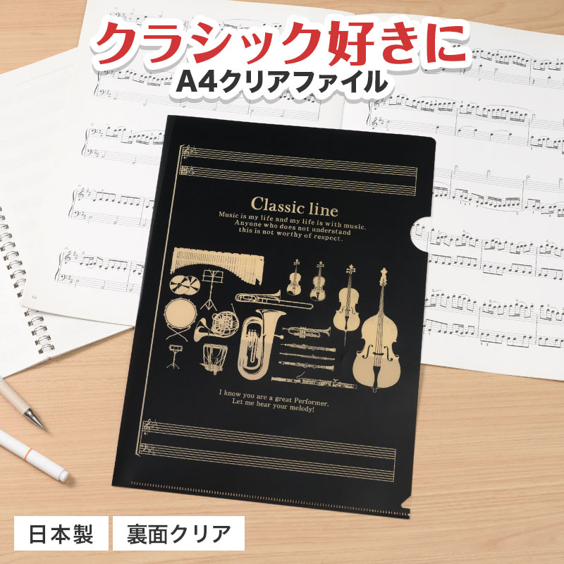 Classic line Ａ４クリアファイル 裏面クリアタイプ