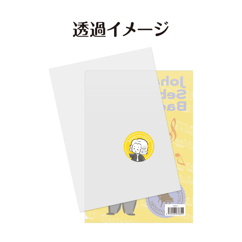 メロメイツ A4クリアファイル 裏面クリアタイプ（バッハ）｜ピアノ