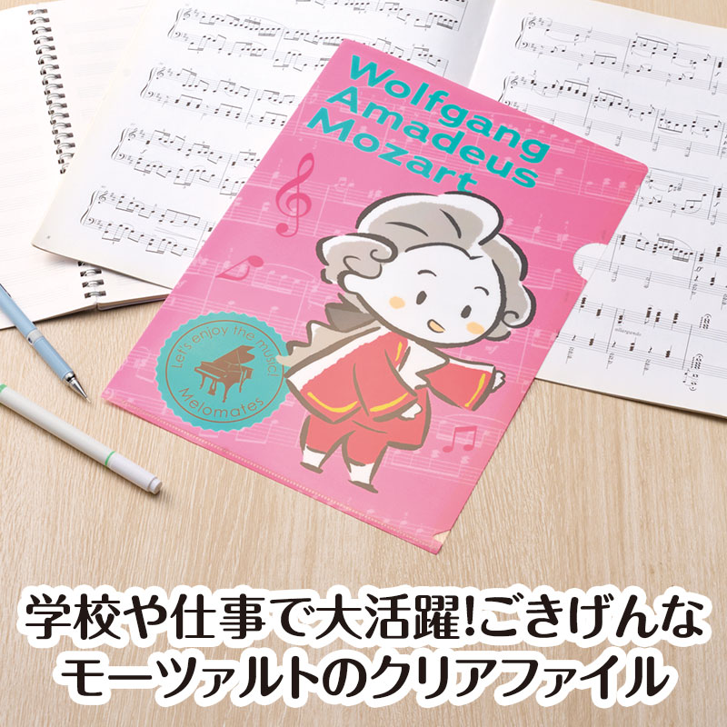 メロメイツ A4クリアファイル 裏面クリアタイプ（モーツァルト