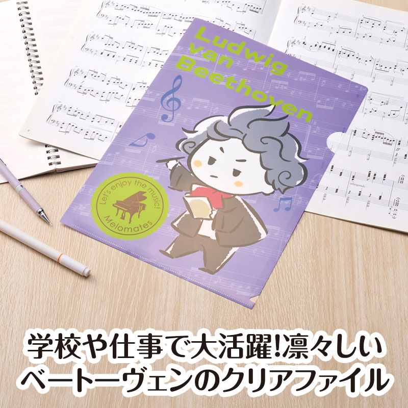 メロメイツ A4クリアファイル 裏面クリアタイプ（ベートーヴェン