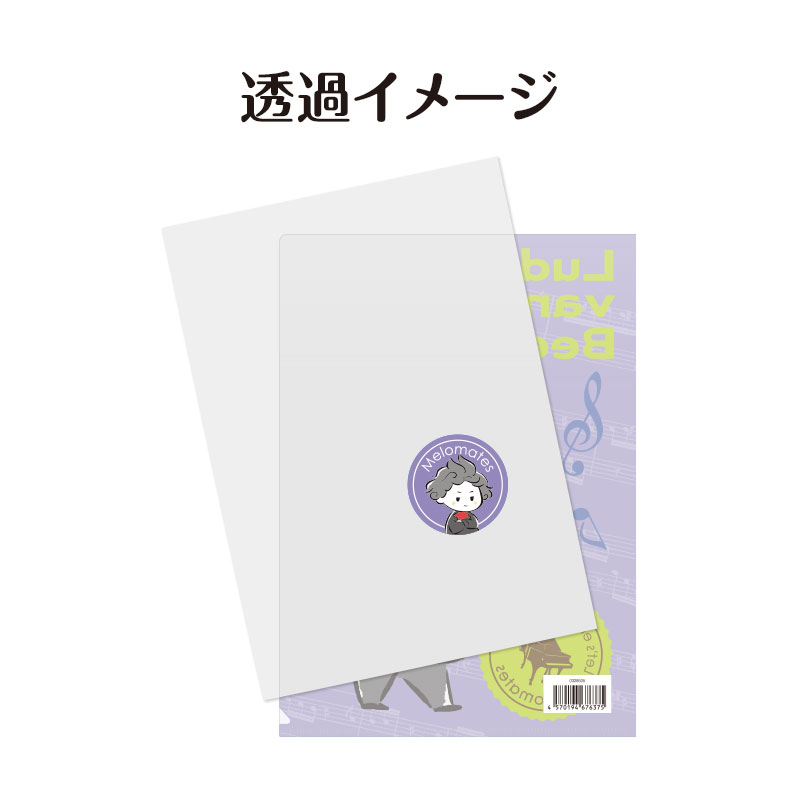 メロメイツ A4クリアファイル 裏面クリアタイプ（ベートーヴェン