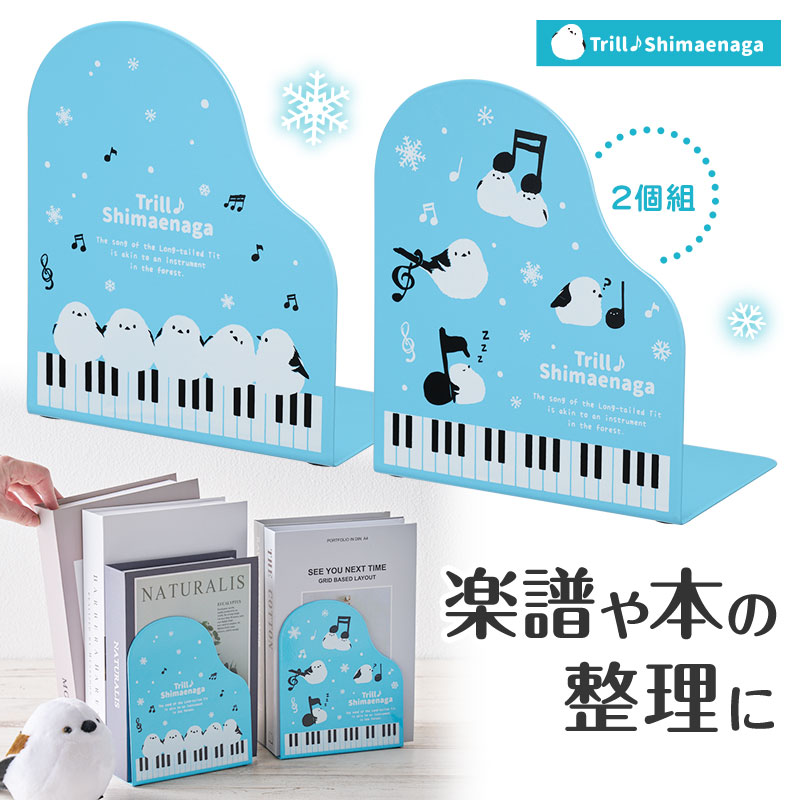 トリル♪シマエナガ ブックエンド 2個組