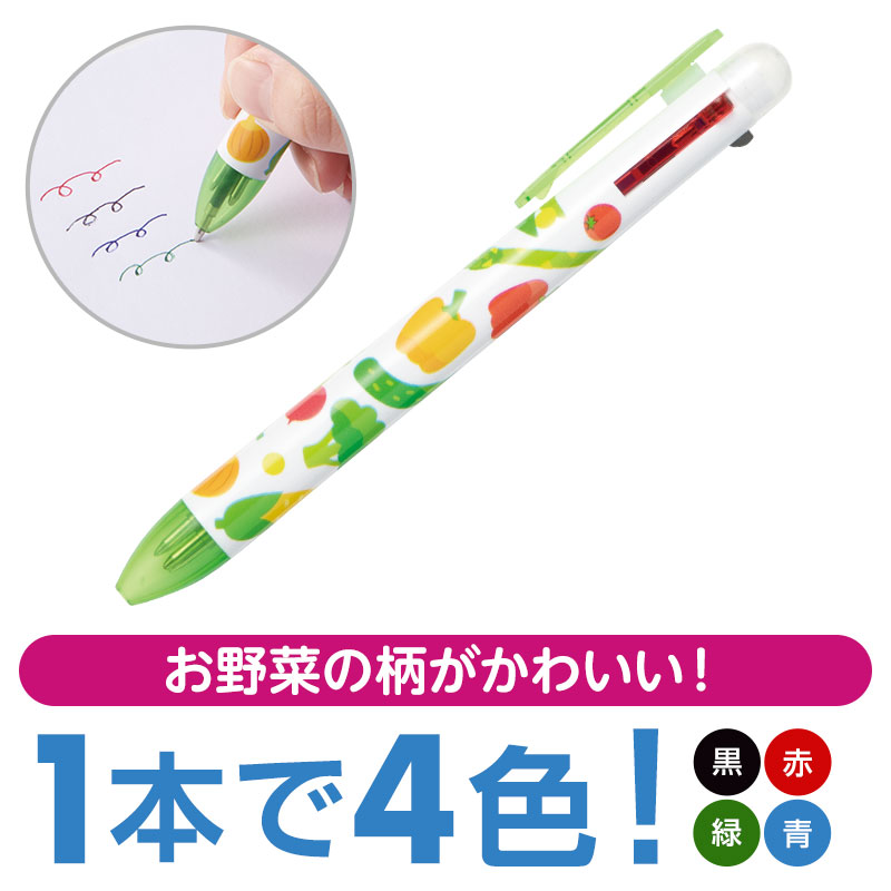 お野菜柄の４色ボールペン