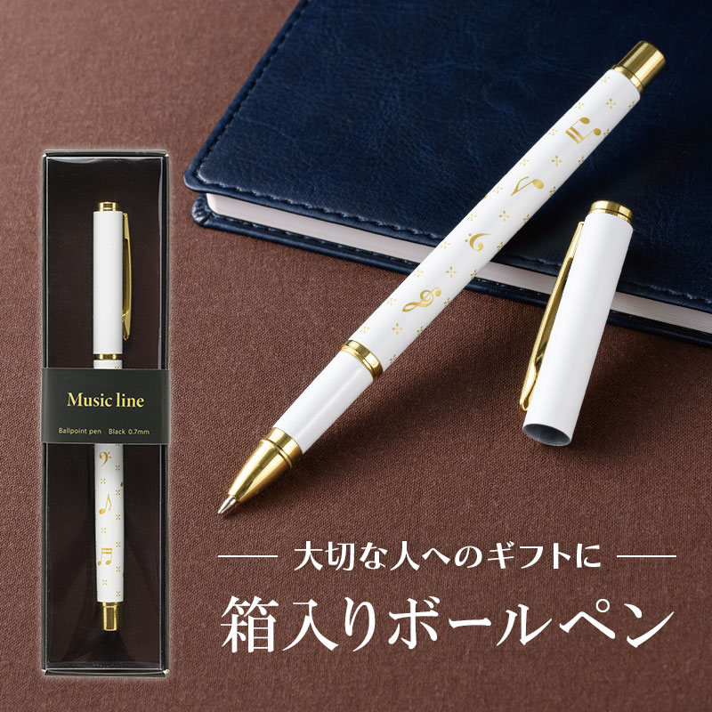 Music line ボールペン（ゴールド・ホワイト）