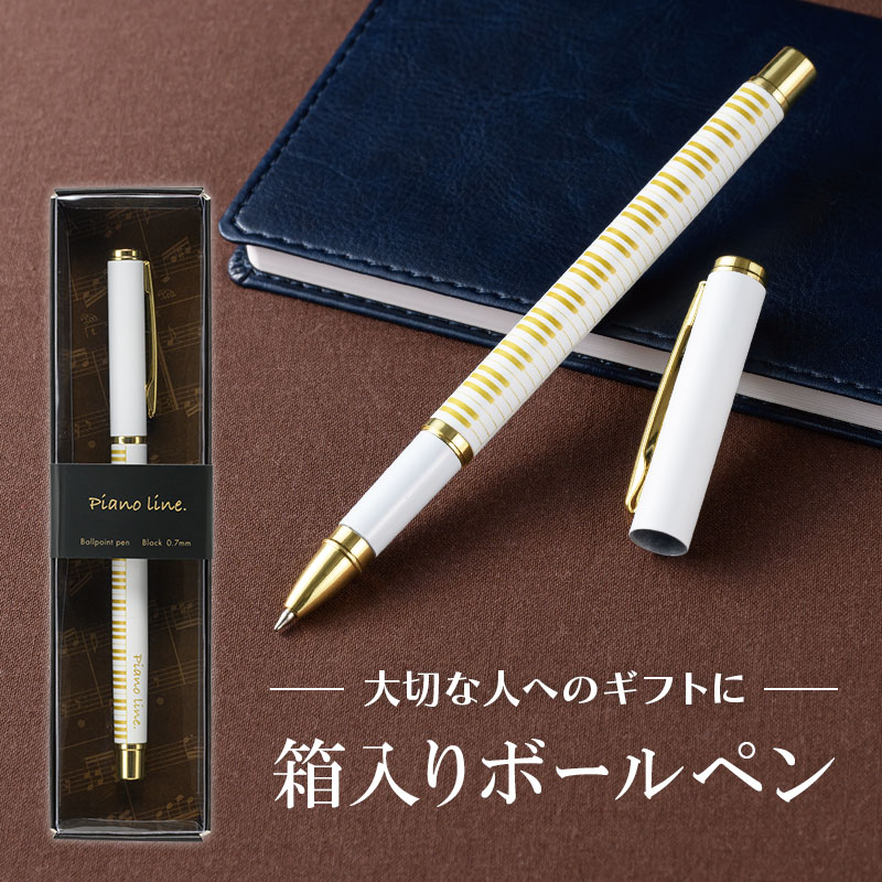 Piano line ボールペン（鍵盤）ゴールド・ホワイト