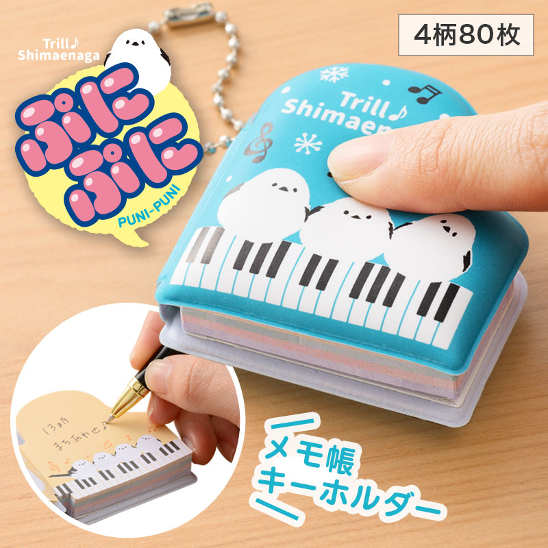 トリル♪シマエナガ ぷにぷにメモ帳キーホルダー