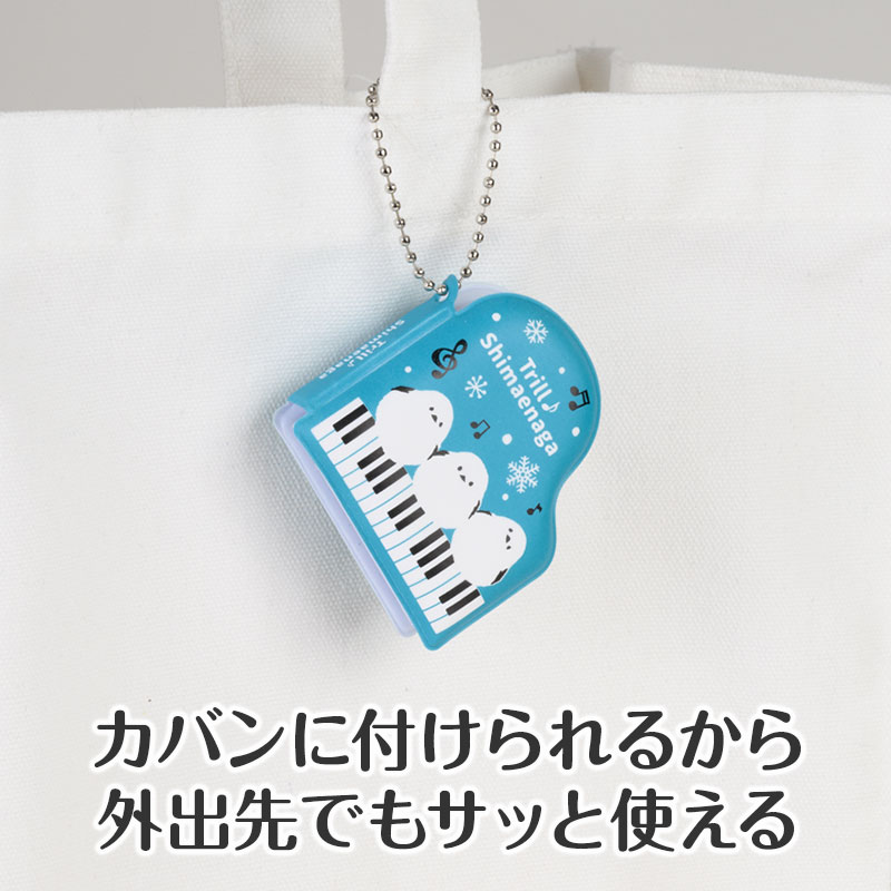 ボールチェーン式でカバン等につけて持ち歩き♪