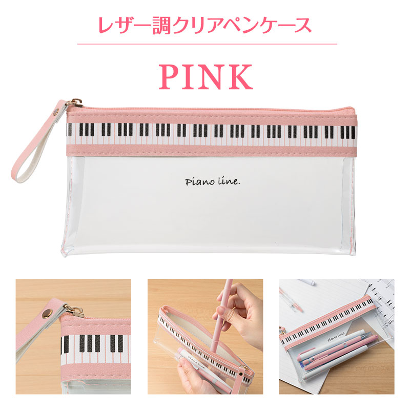Piano line フラットクリアペンケース（ピンク）