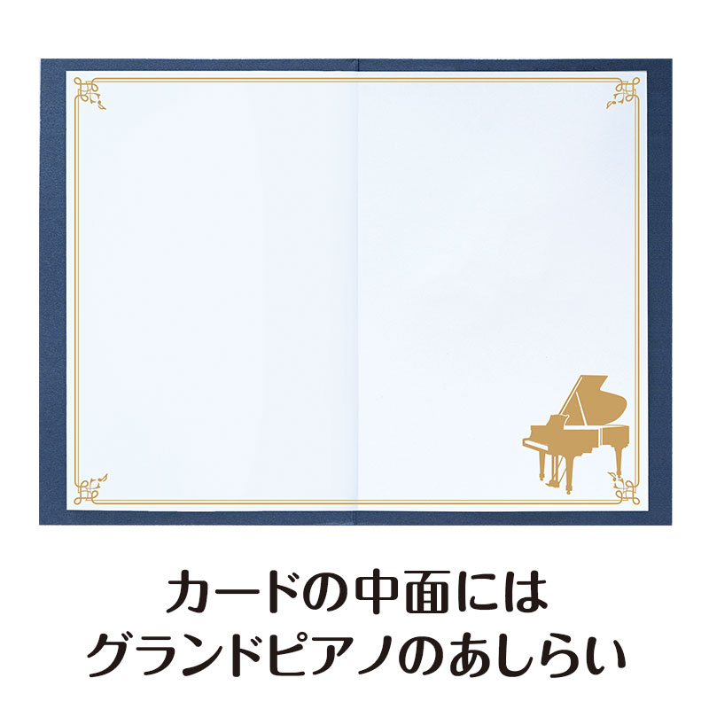 中面(メッセージ記入面)にはグランドピアノをデザイン