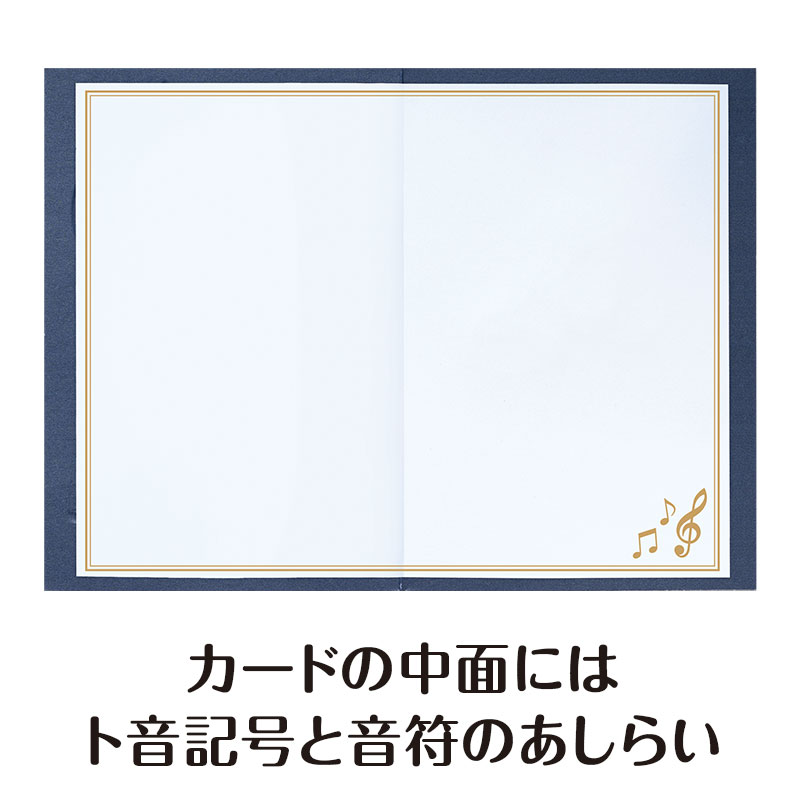 中面(メッセージ記入面)にはト音記号と音符をデザイン
