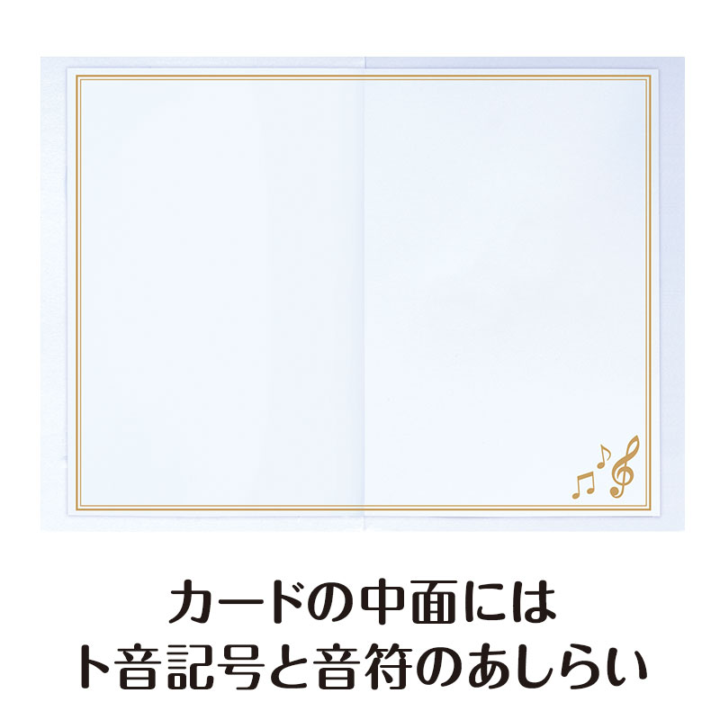 中面(メッセージ記入面)にはト音記号と音符をデザイン