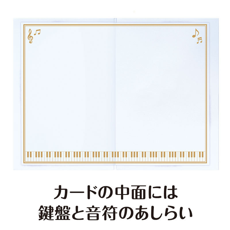 中面(メッセージ記入面)には鍵盤や譜面記号をデザイン