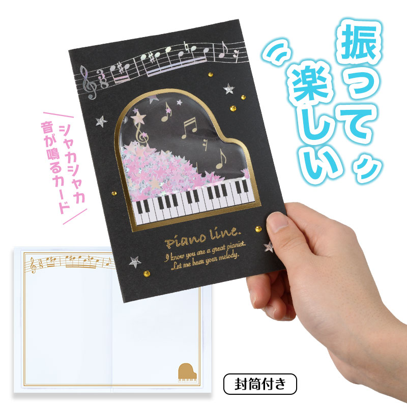 Piano line シャカシャカグリーティングカード(グランドピアノ)