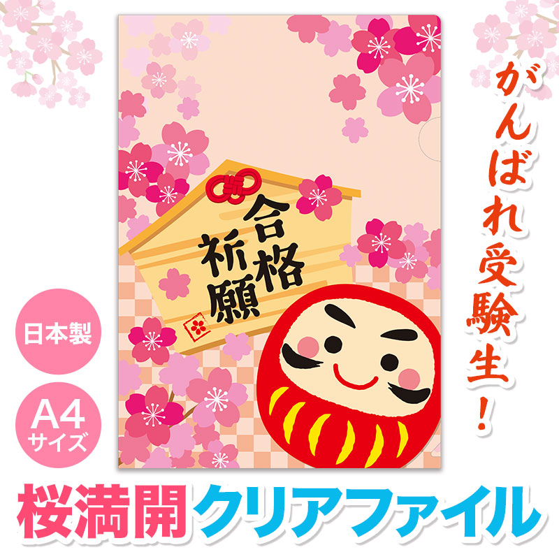 合格祈願 A4クリアファイル