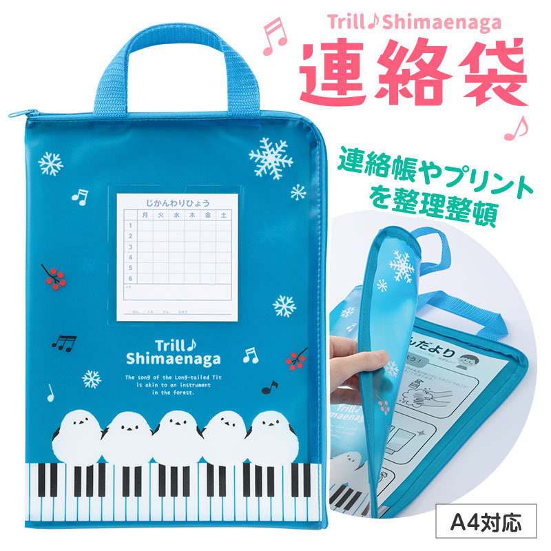 トリル♪シマエナガ 連絡袋 Ａ４