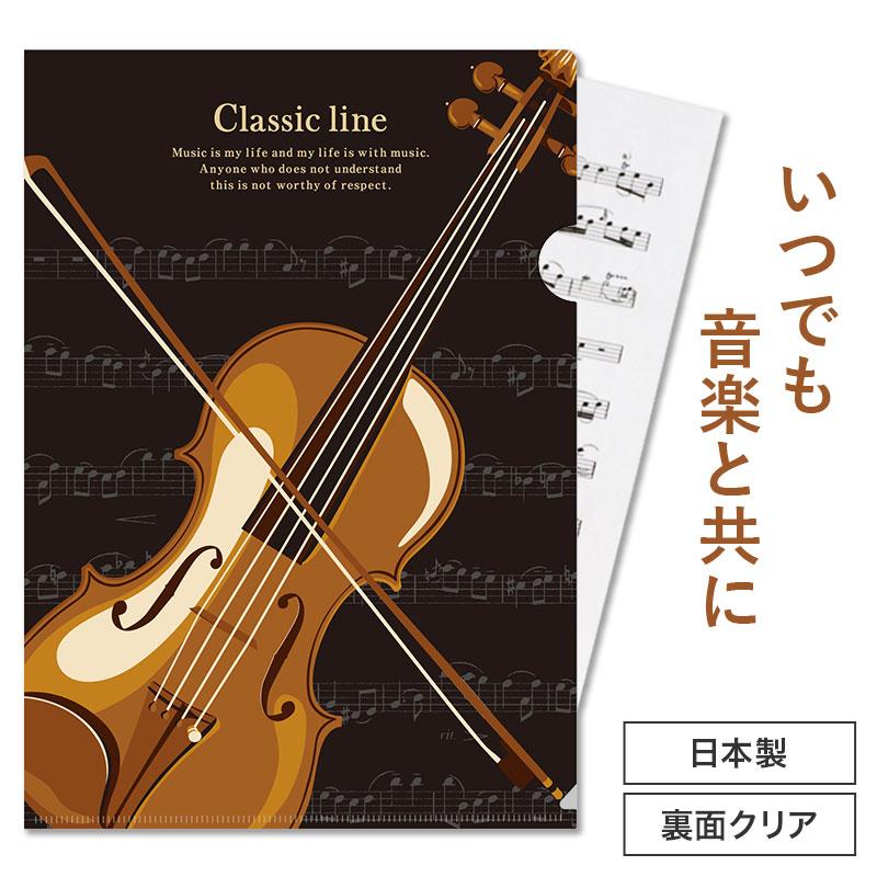 Classic line A4クリアファイル 裏面クリアタイプ（バイオリン）