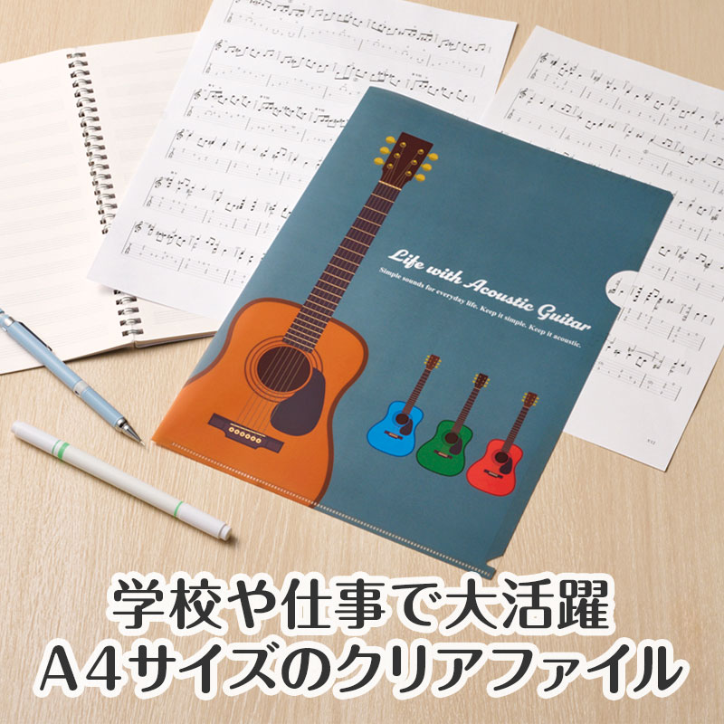 Music line A4クリアファイル 裏面クリアタイプ（ギター）｜ピアノ