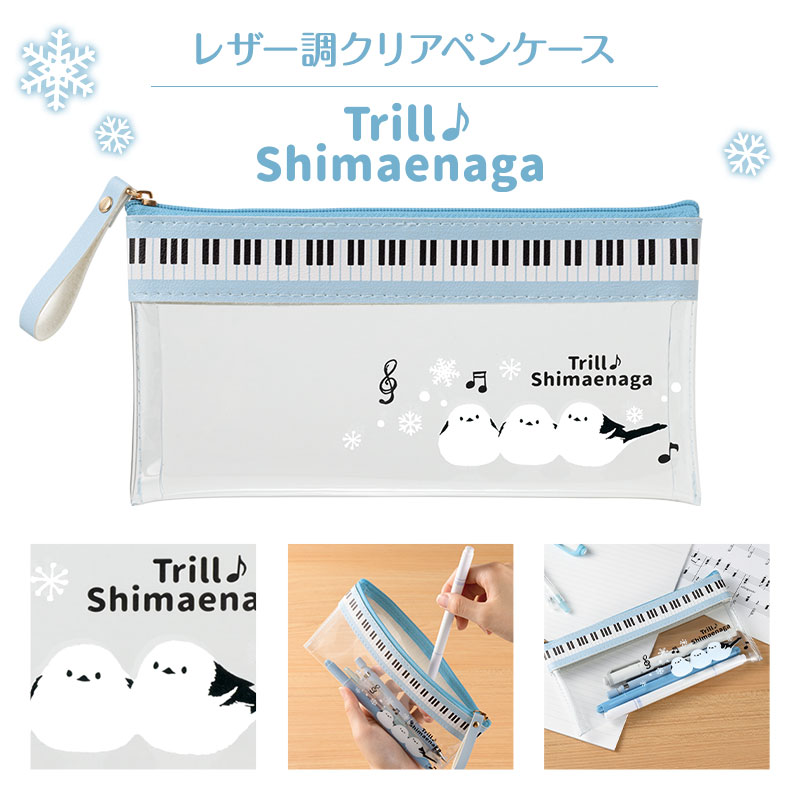 トリル♪シマエナガ フラットクリアペンケース