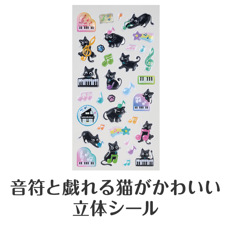 ピアノや黒猫、音符などかわいいモチーフ