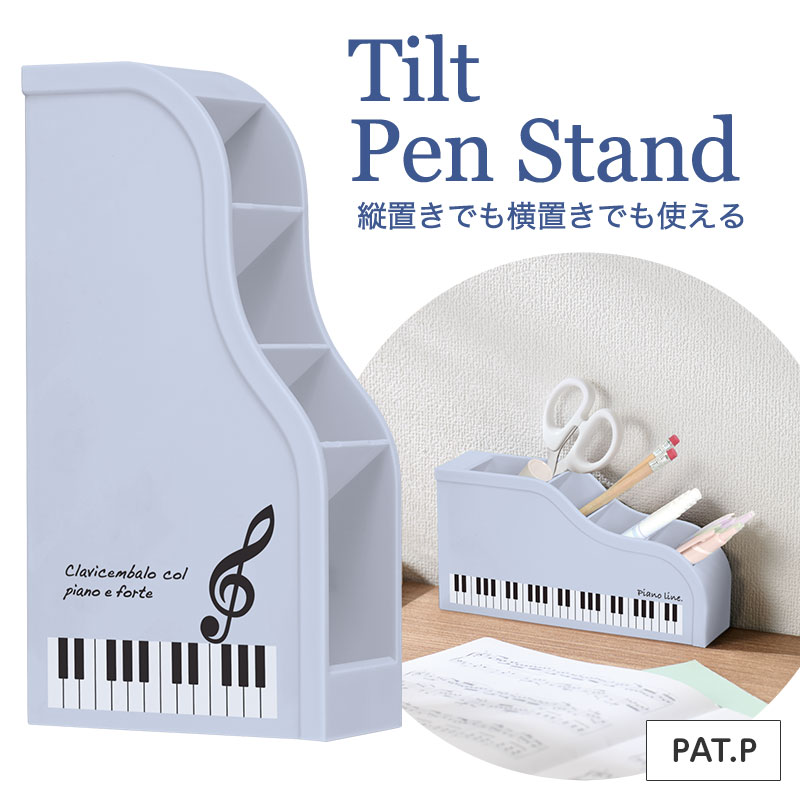 Piano line ティルトペンスタンド