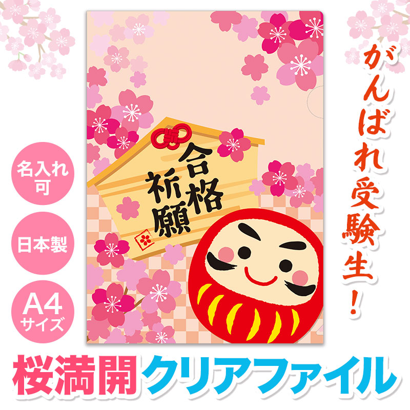 合格祈願 A4クリアファイル