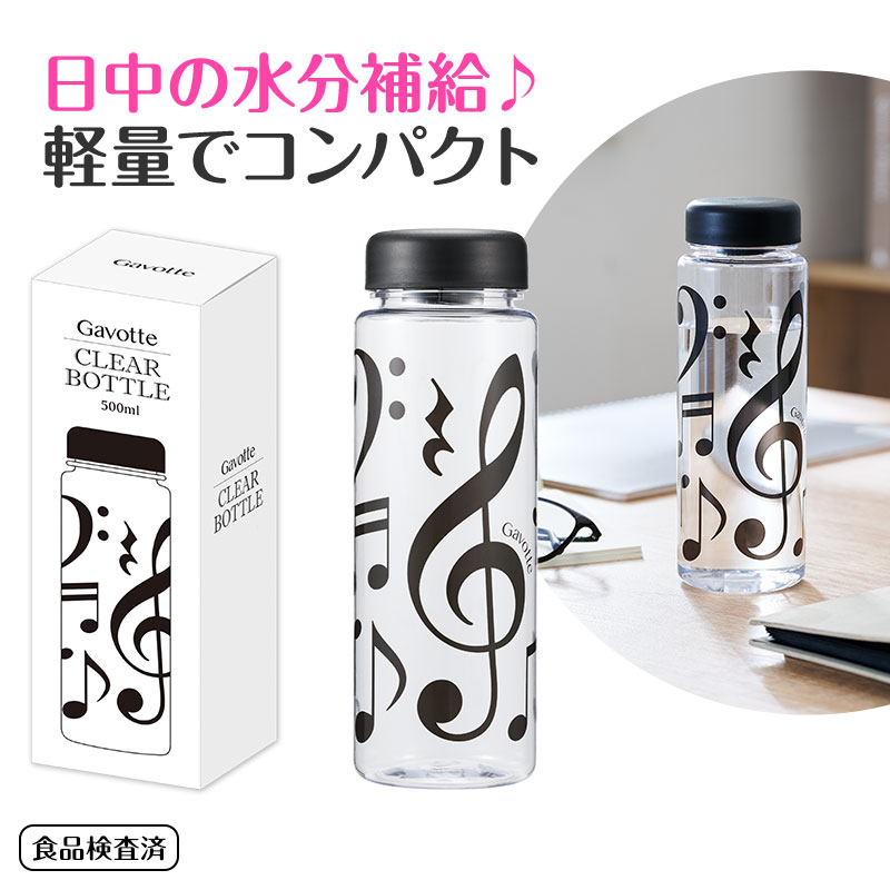 ガヴォット クリアボトル 500ml