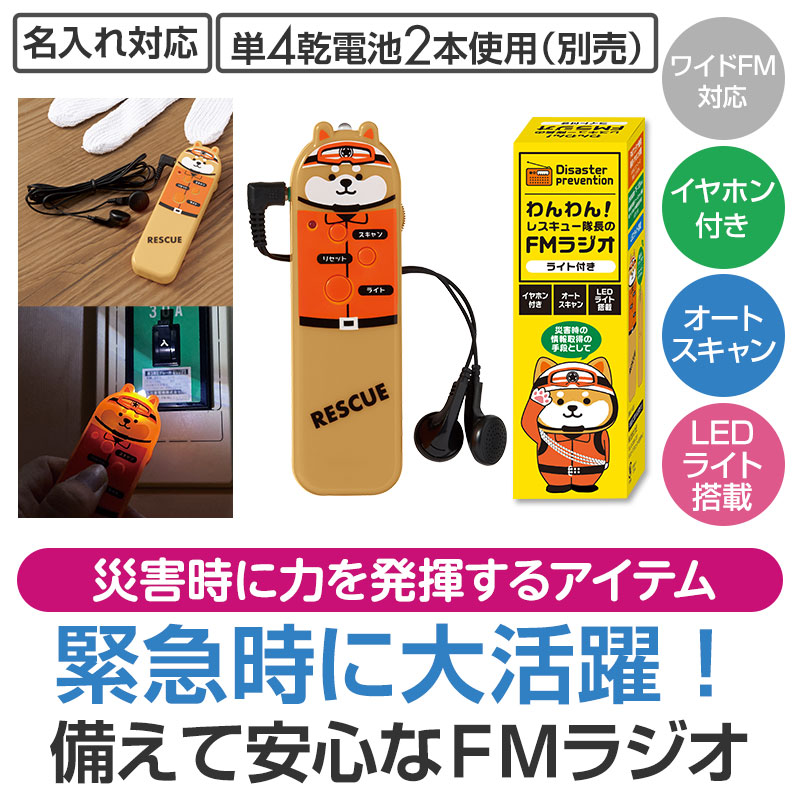 災害・緊急時に便利なＦＭラジオ