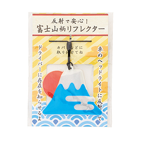 【完売】反射で安心！富士山柄リフレクター（ゴム紐）