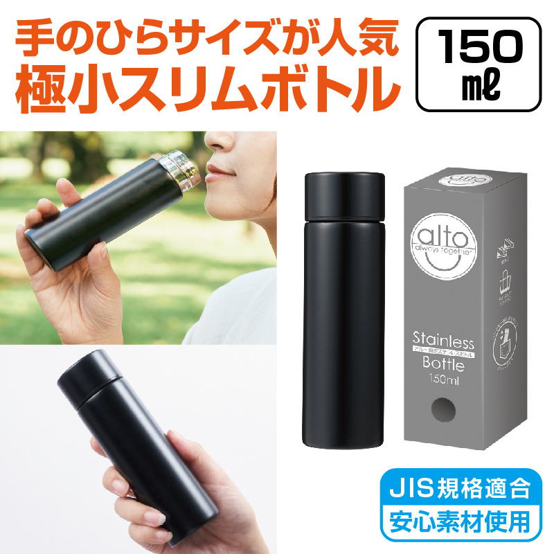 オルト 真空ステンレスボトル 150ml（マットブラック）