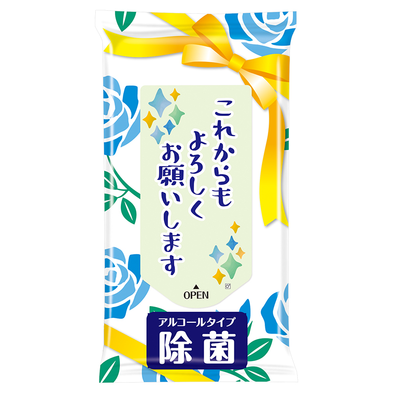 これからもよろしくお願いします 除菌ウェットティッシュ