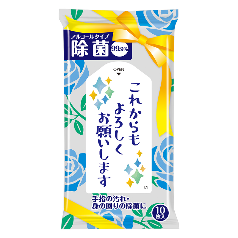 これからもよろしくお願いします 除菌ウェットティッシュ