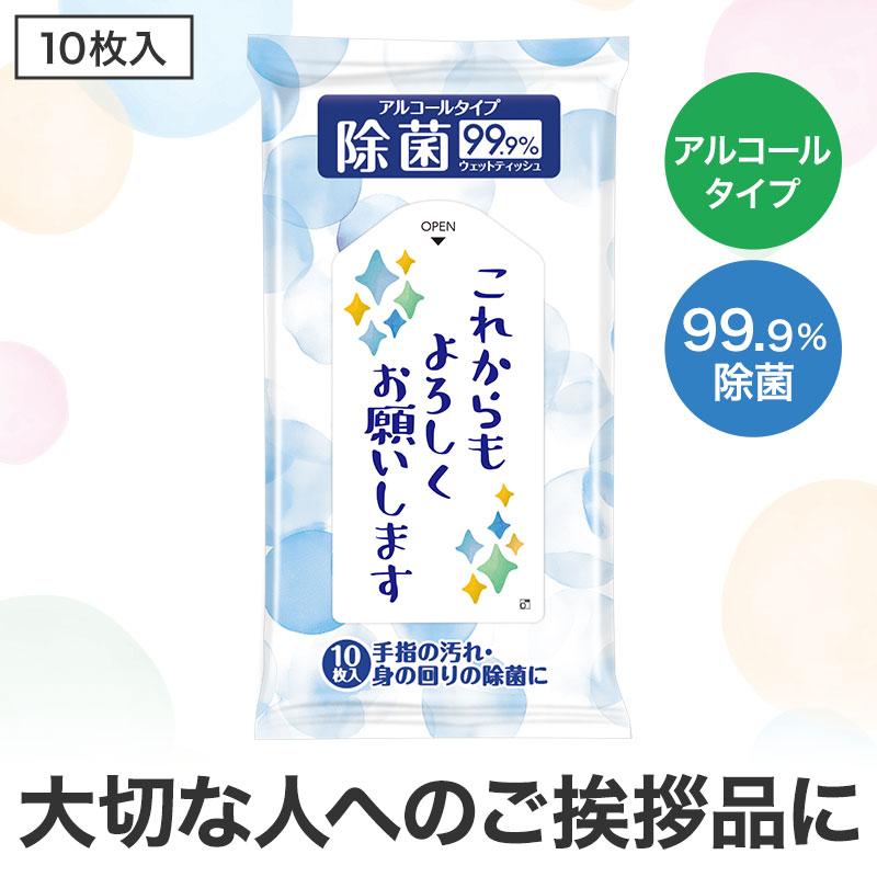 これからもよろしくお願いします 除菌ウェットティッシュ